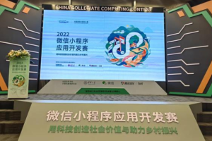 第五屆微信小程序應用開發賽圓滿落幕