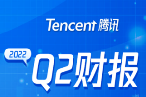 騰訊2022年第二季度財報