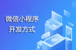 微信小程序開發方式