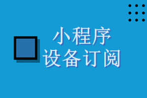 微信小程序設備訂閱消息