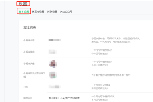 微信小程序修改服務類目操作教程