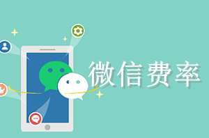小程序商家如何降低微信支付費率