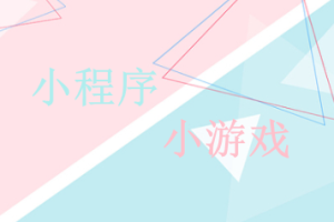 微信小程序和微信小游戲有什么區別
