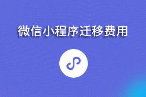 微信小程序遷移費(fèi)用