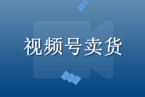 微信小程序可以在視頻號(hào)里銷售哪些商品