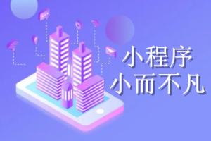 微信小程序相比APP有什么優(yōu)勢(shì)