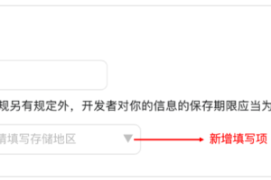 境外主體微信小程序需補充信息存儲地區信息