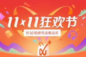 第二屆視頻號(hào)“雙十一狂歡節(jié)”怎么玩？
