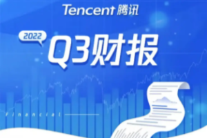 騰訊2022年Q3財報