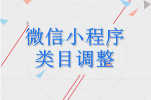 小程序類目調整