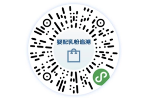 嬰配乳粉追溯小程序