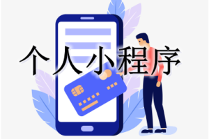 個人微信小程序