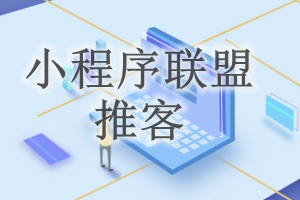 小程序聯(lián)盟推客賬號(hào)注銷(xiāo)