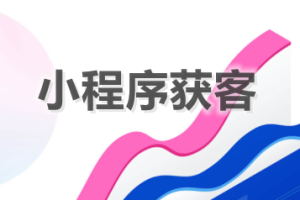 小程序獲客