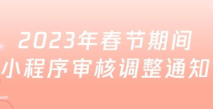 春節期間小程序審核調整通知