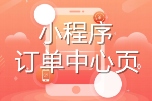 小程序訂單中心頁