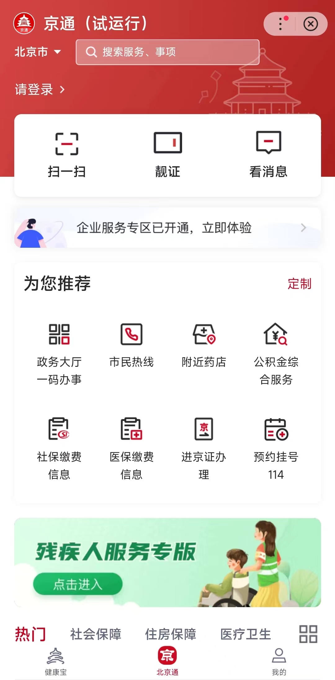 “京通”小程序上線試運行