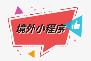 境外小程序
