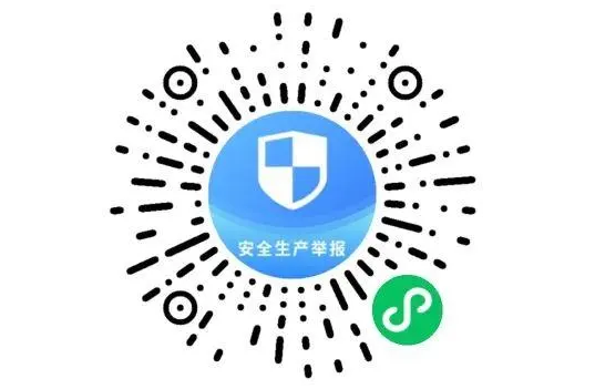 安全生產舉報小程序
