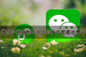 微信小程序制作完成后每年都要收費嗎