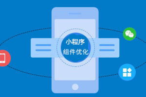 微信小程序組件優(yōu)化