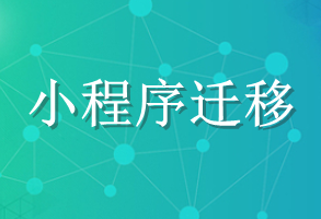 小程序遷移