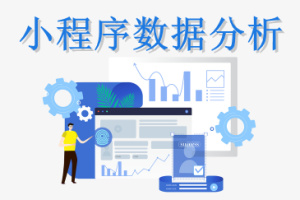 小程序數據分析