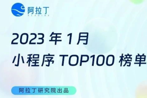 2023年1月小程序百強榜單