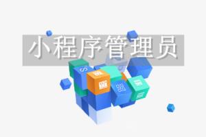 小程序管理員