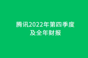 騰訊財報