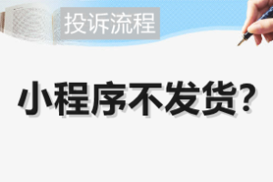 投訴小程序