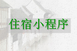住宿小程序