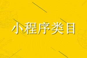 小程序類目