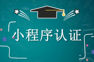 小程序認(rèn)證