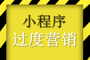小程序過度營銷