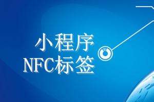 小程序NFC標簽