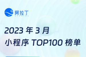 小程序榜單