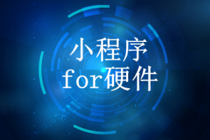 小程序開發(fā)