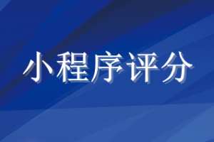 小程序評分