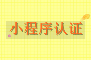 小程序認證