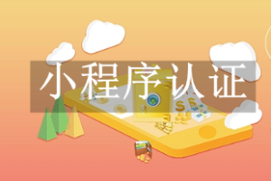 小程序認證