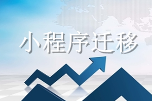 小程序遷移