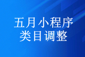 小程序類目