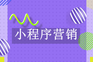 小程序營銷