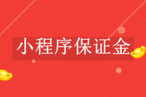 小程序保證金