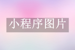 小程序圖片