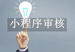 小程序審核