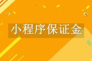 小程序保證金