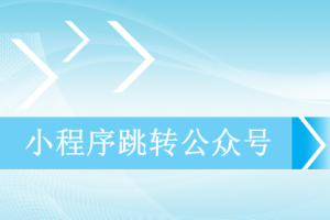 小程序跳轉(zhuǎn)公眾號