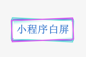 小程序白屏